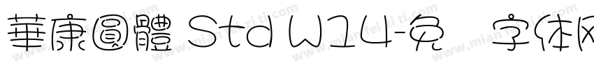 華康圓體 Std W14字体转换